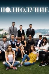 Турецкий сериал Полнолуние смотреть онлайн