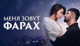Турецкий сериал Меня зовут Фарах трейлер