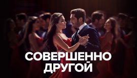 Турецкий сериал Совершенно другой человек трейлер