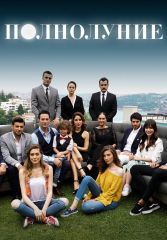 Турецкий сериал Полнолуние смотреть онлайн